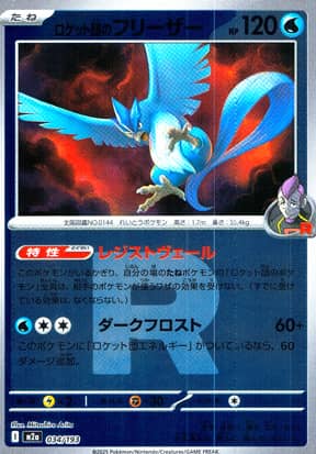 【ポケモンカード】ロケット団のフリーザー(ミラー/R団柄)〈034/193〉[M2a]
