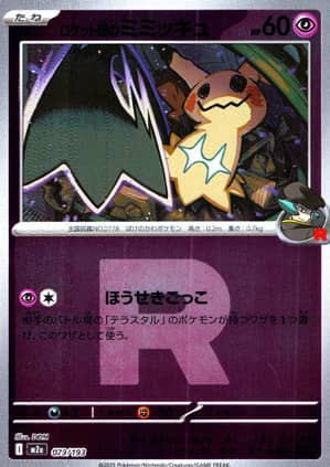 【ポケモンカード】ロケット団のミミッキュ(ミラー/R団柄)〈079/193〉[M2a]
