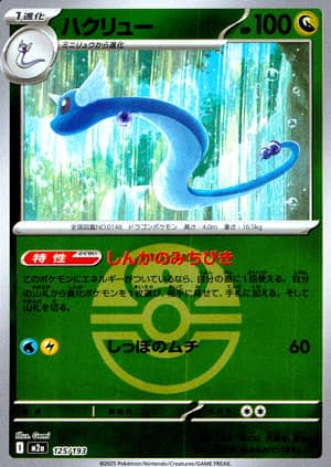 【ポケモンカード】ハクリュー(ミラー/ボール柄)〈125/193〉[M2a]