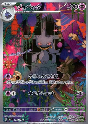 【ポケモンカード】ジュペッタ(レアリティ無)〈749/742〉[MC]