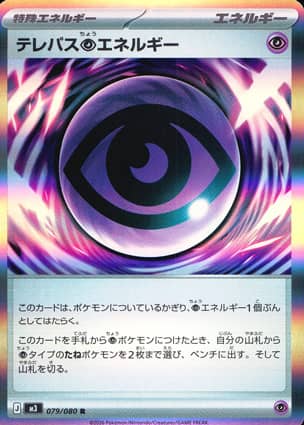 【ポケモンカード】テレパス超エネルギー(R)〈079/080〉[M3]