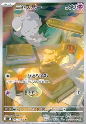 【ポケモンカード】ニャスパー(AR)〈087/080〉[M3]