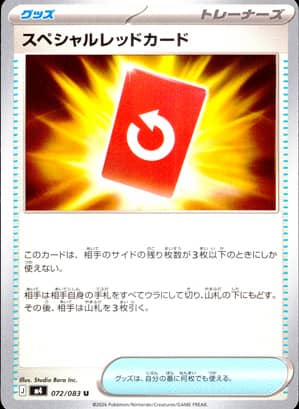 【ポケモンカード】スペシャルレッドカード(U)〈072/083〉[M4]