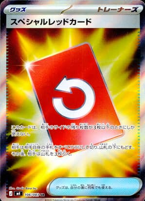 【ポケモンカード】スペシャルレッドカード(SR)〈106/083〉[M4]