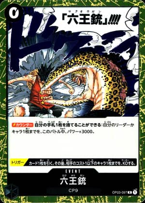 【ワンピース】六王銃(R)〈097〉[OP03]