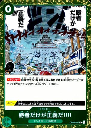 【ワンピース】勝者だけが正義だ!!!!(R)〈037〉[OP05]