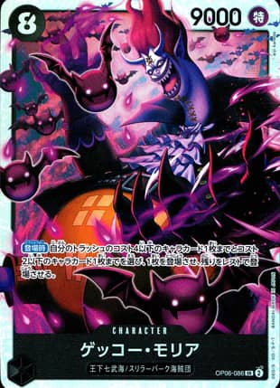 【ワンピース】ゲッコー・モリア(SR)〈086〉[OP06]