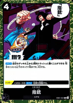 【ワンピース】指銃(R)〈051〉[EB01]