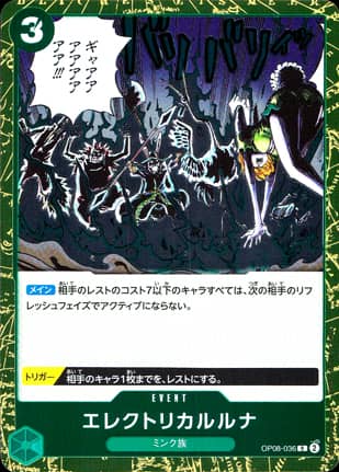 【ワンピース】エレクトリカルルナ(R)〈036〉[OP08]
