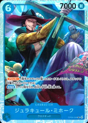 【ワンピース】ジュラキュール・ミホーク(SR)〈048〉[OP09]