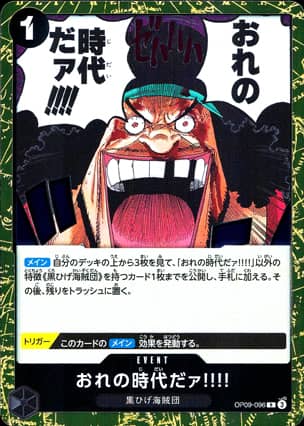 【ワンピース】おれの時代だァ!!!!(R)〈096〉[OP09]