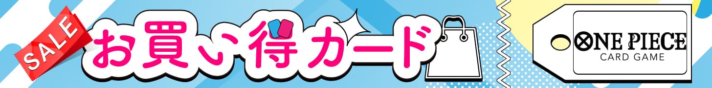 お買い得カード
