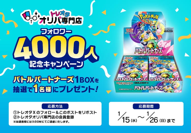 バトルパートナーズ1BOX プレゼントキャンペーン