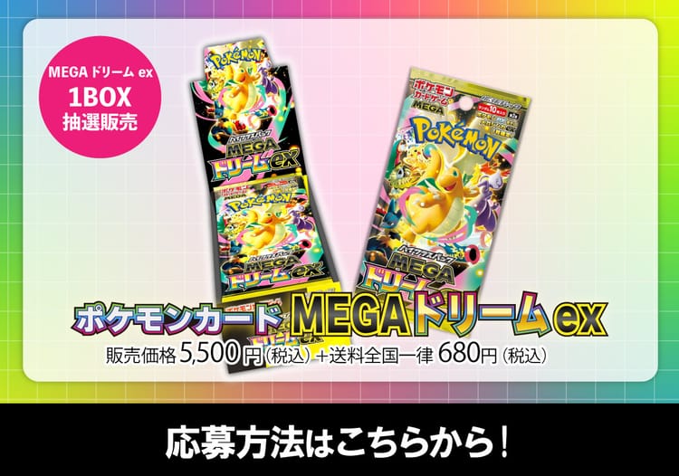 ポケモンカード MEGAドリームex（1BOX）抽選販売