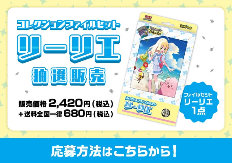 ポケモンカード コレクションファイルセット リーリエ(1点)抽選販売