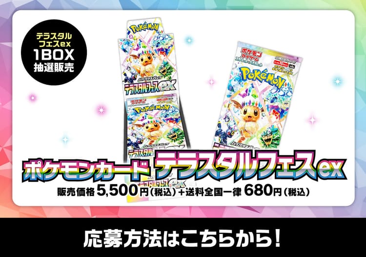ポケモンカードテラスタルフェスex1box抽選販売