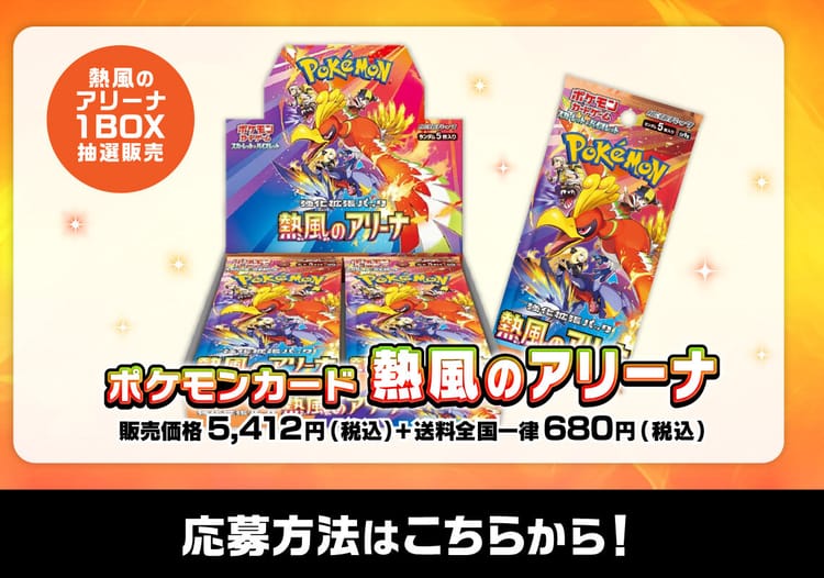 ポケモンカード 熱風のアリーナ（1BOX）抽選販売