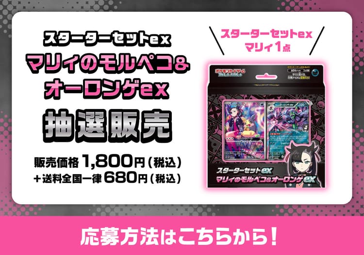 ポケモンカード スターターセットex マリィのモルペコ＆オーロンゲex(1点)抽選販売