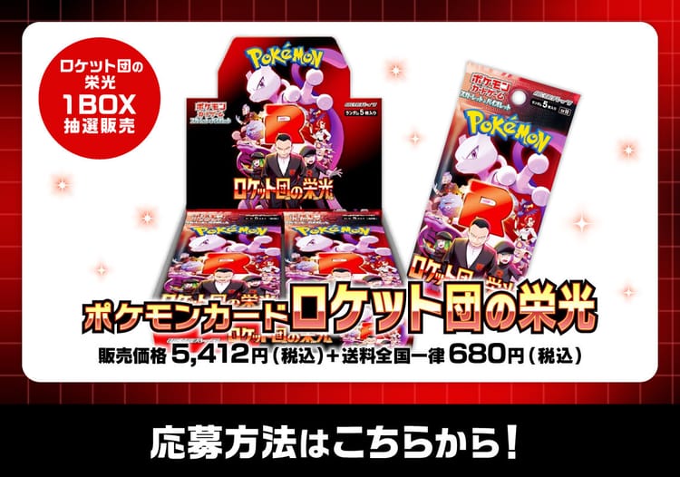 ポケモンカード ロケット団の栄光（1BOX）抽選販売