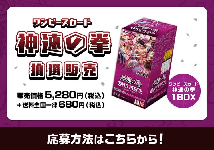 ワンピースカード神速の拳（1BOX）抽選販売