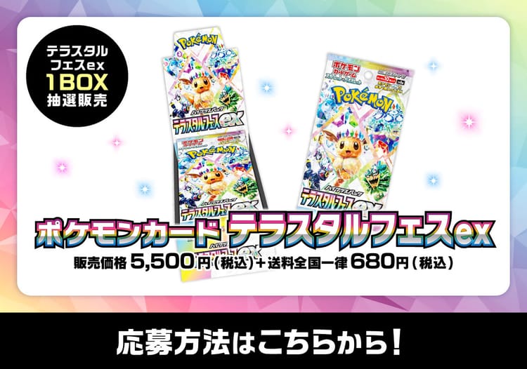 ポケモンカードテラスタルフェスex（1BOX）抽選販売