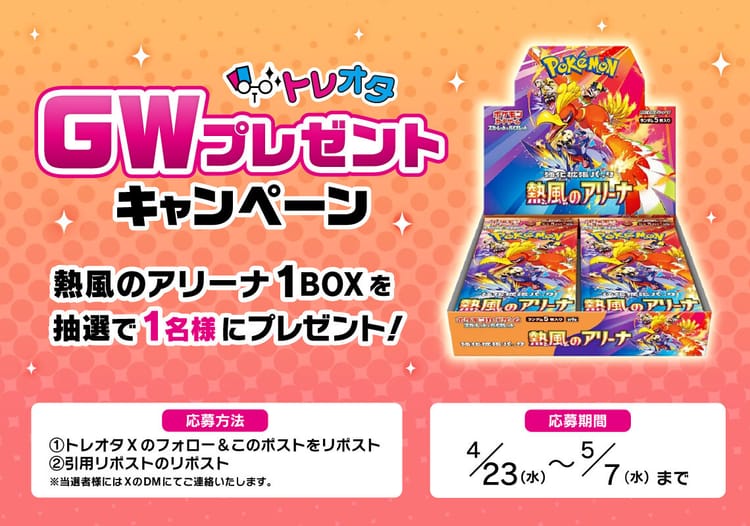 GWプレゼントキャンペーン 熱風のアリーナ 1BOX
