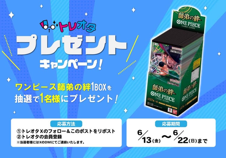 トレオタ買取強化キャンペーン！師弟の絆1BOXプレゼント！