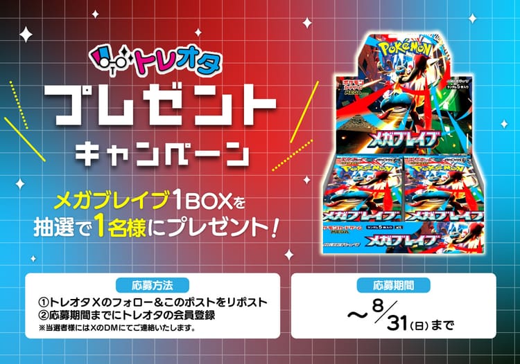 トレオタ買取強化キャンペーン！メガブレイブ1BOXプレゼント！