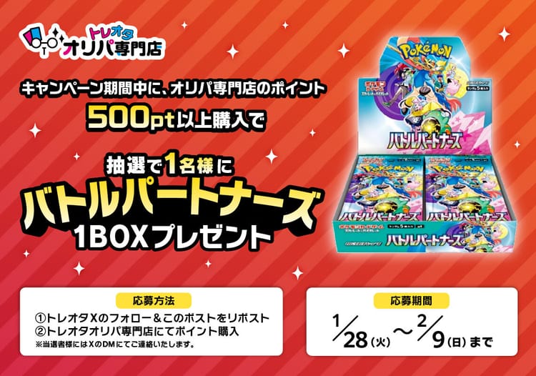 バトルパートナーズ1BOX プレゼントキャンペーン