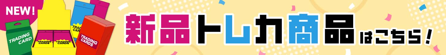 新品トレカ商品