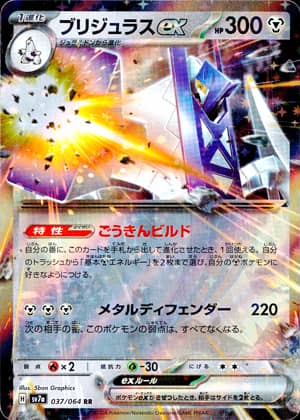 【ポケモンカード】ブリジュラスex(RR)〈037/064〉[SV7a]