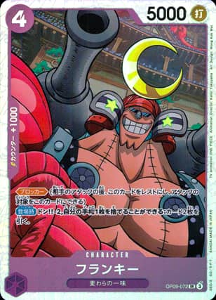 【ワンピース】フランキー(SR)〈072〉[OP09]