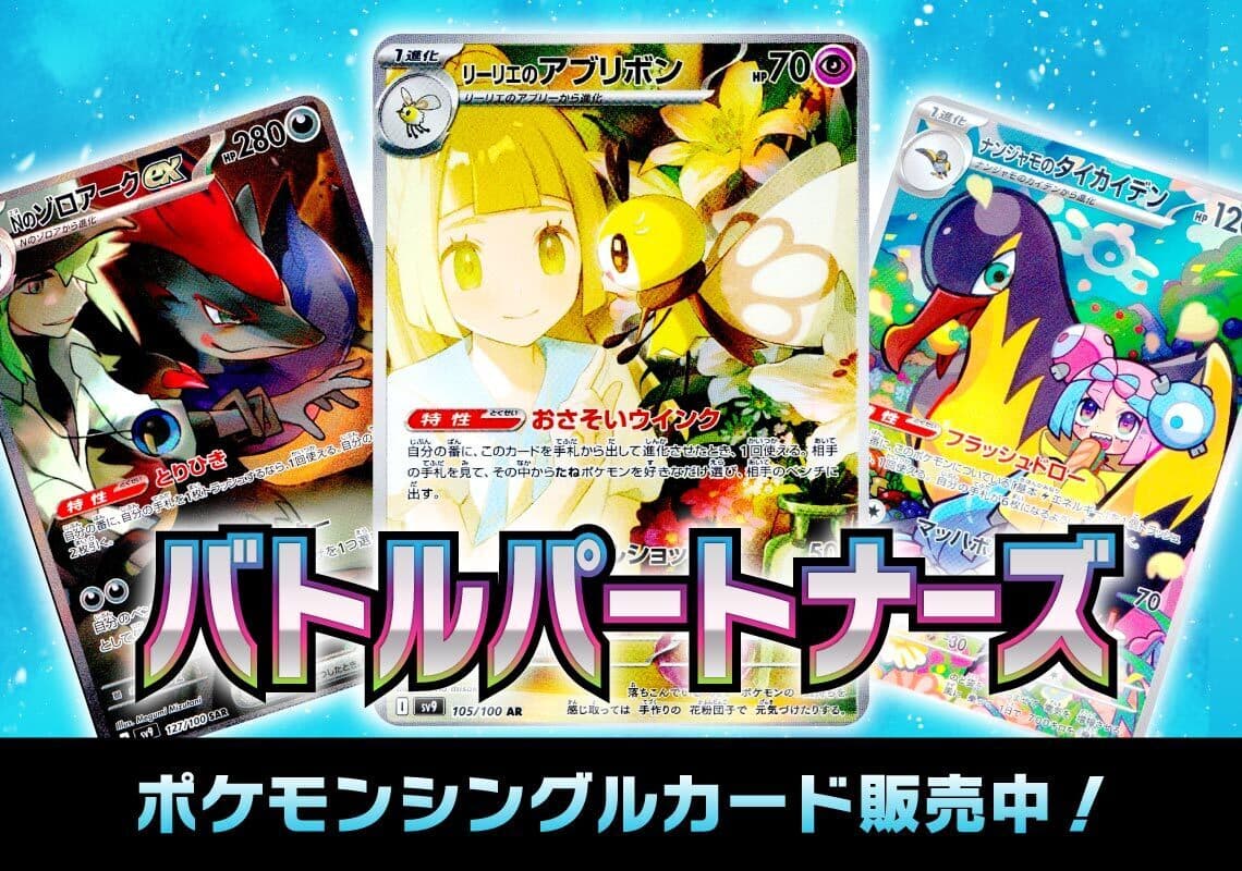 ポケモンカードゲーム [SV9]拡張パック「バトルパートナーズ」