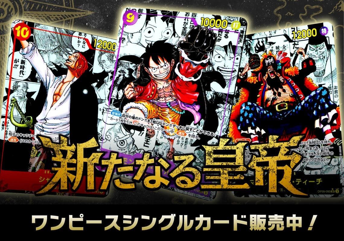 ワンピースカードゲーム [OP09]ブースターパック「新たなる皇帝」