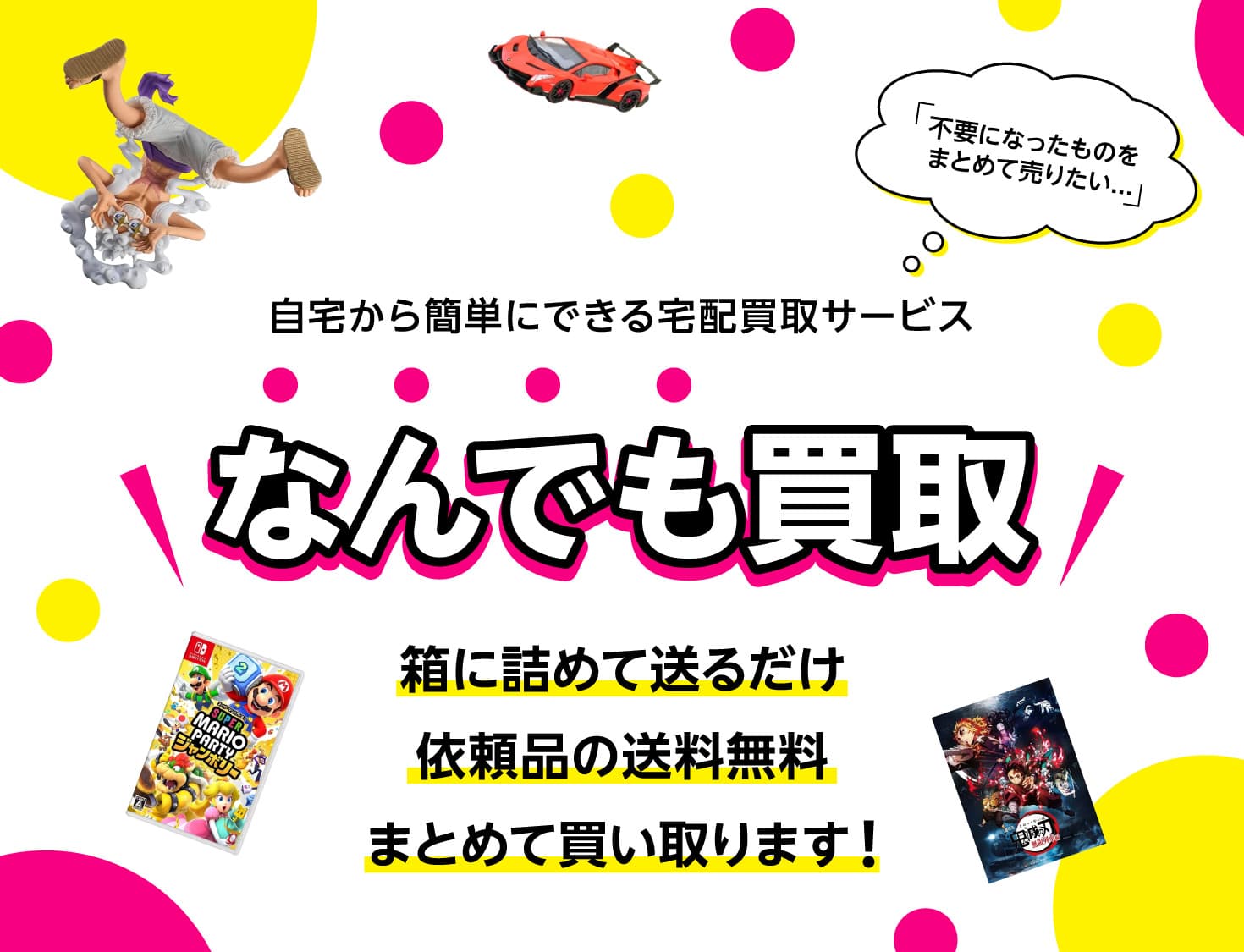 なんでも宅配買取