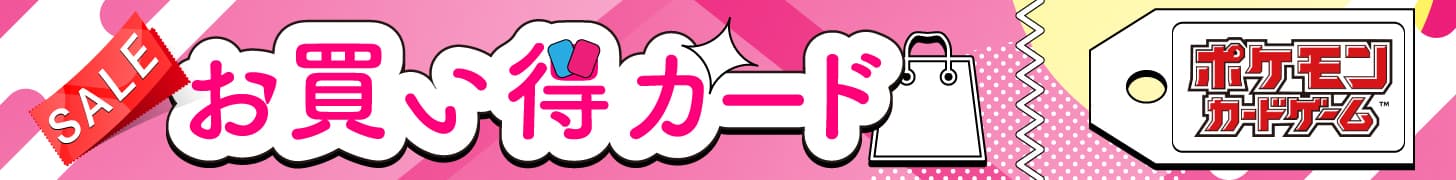 お買い得カード