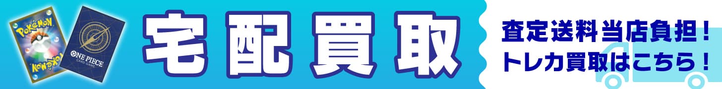 宅配買取