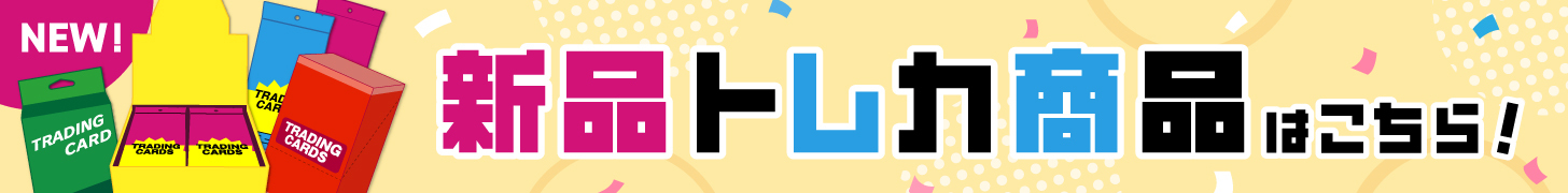 新品トレカ商品